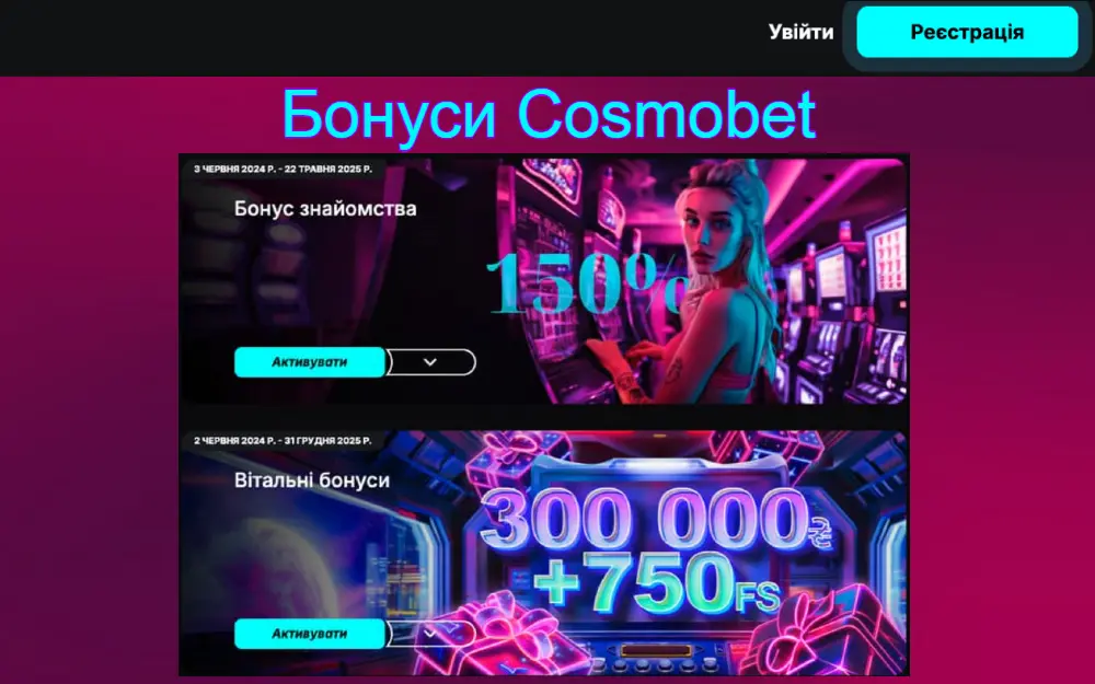 Cosmobet бонуси: Вітальний бонус та інші