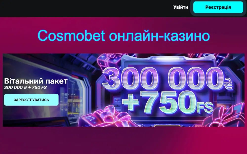 Cosmobet (Космобет) онлайн-казино в Україні