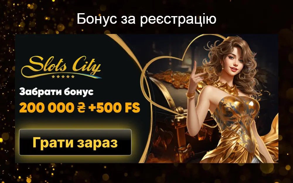 Доступні бонуси за реєстрацію Слотс Сіті казино