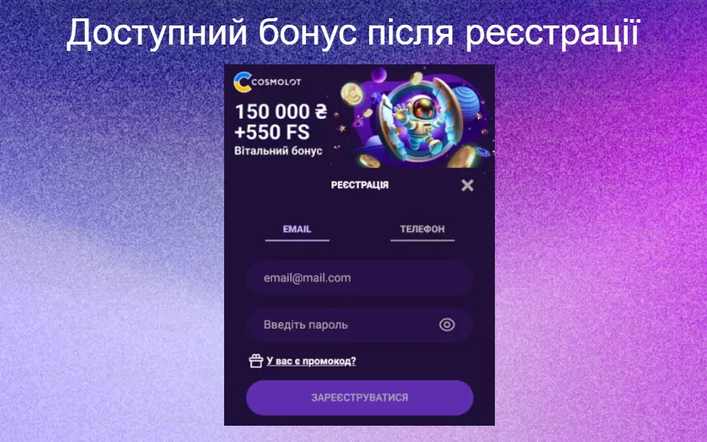 Бонуси які будуть доступні за реєстрацію в Cosmolot