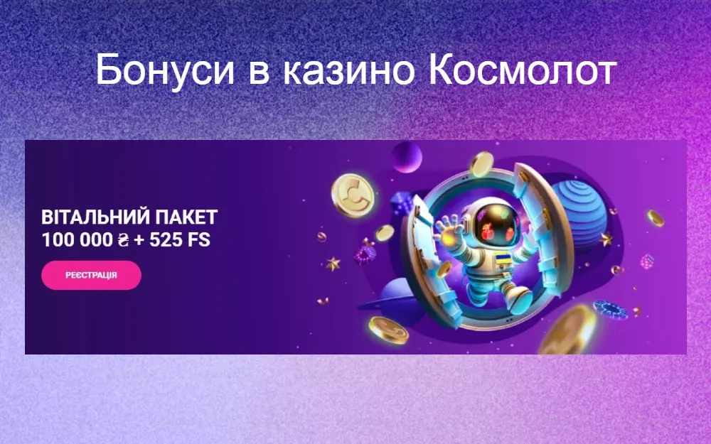 Найкращі бонуси в казино Космолот (Cosmolot)
