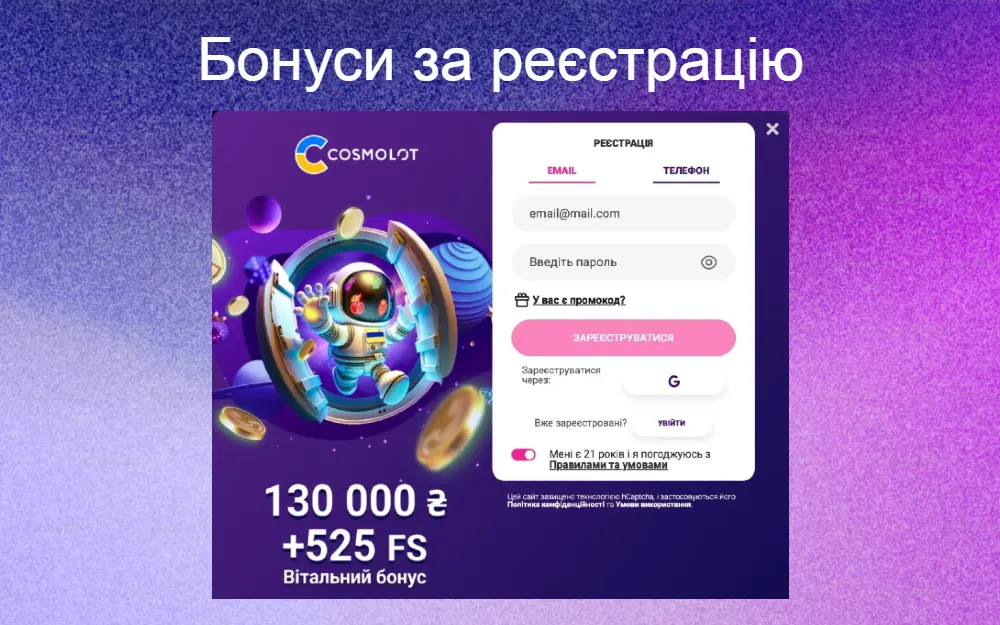 Діючий бонус Космолот за реєстрацію