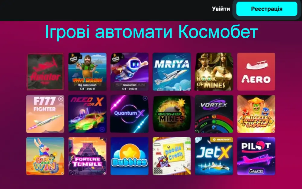 Ігрові автомати та слоти в Українському казино Cosmobet
