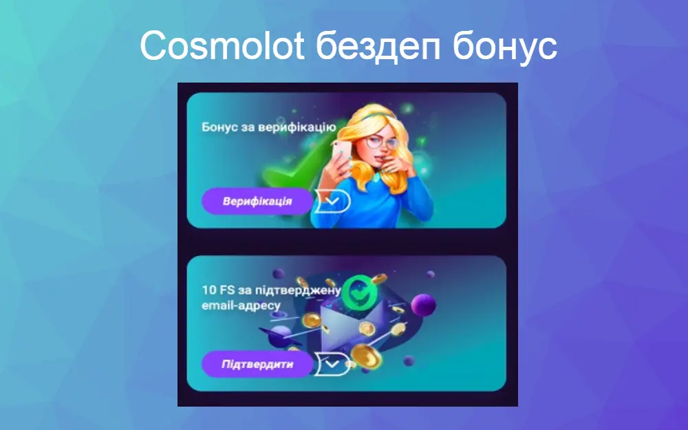 Cosmolot бонуси без депозиту