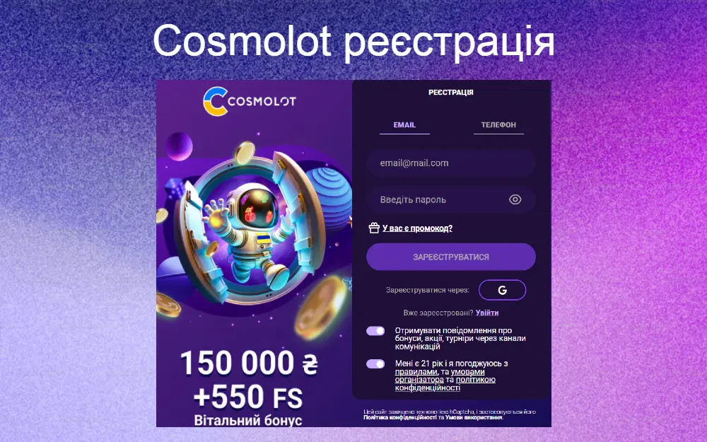 Реєстрація на сайті казино Космолот юа
