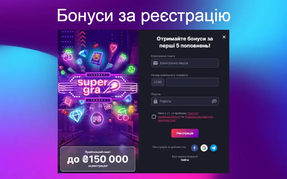 Бонуси за реєстрацію нового гравця в Супер Гра казино Україна