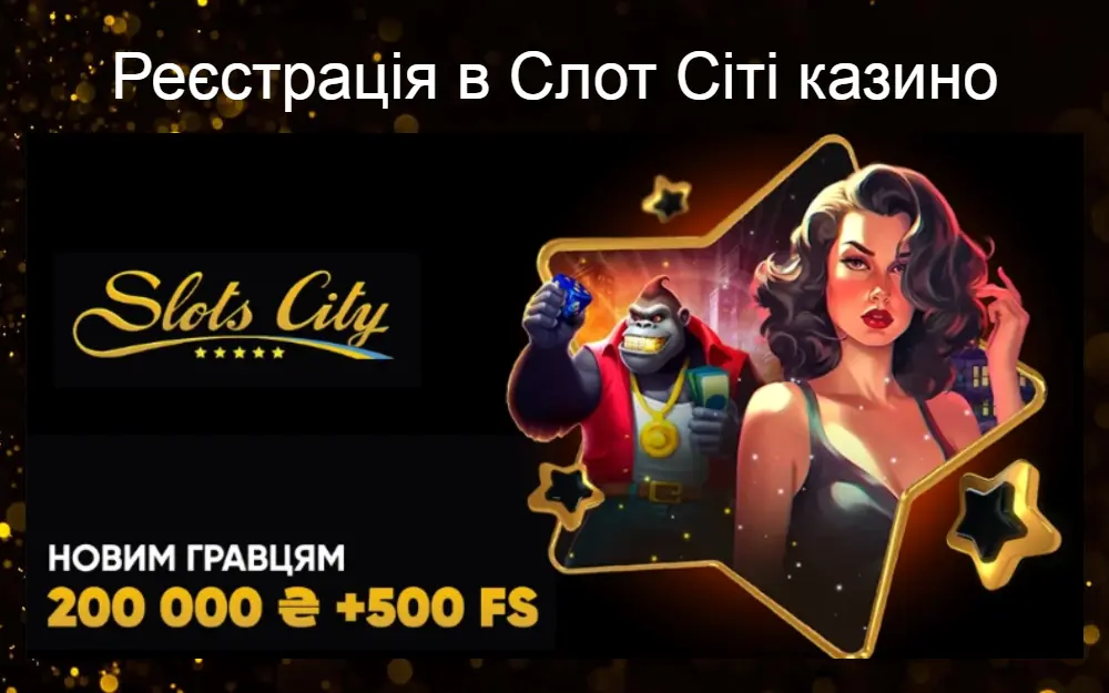 Реєстрація в Слот Сіті казино в Україні