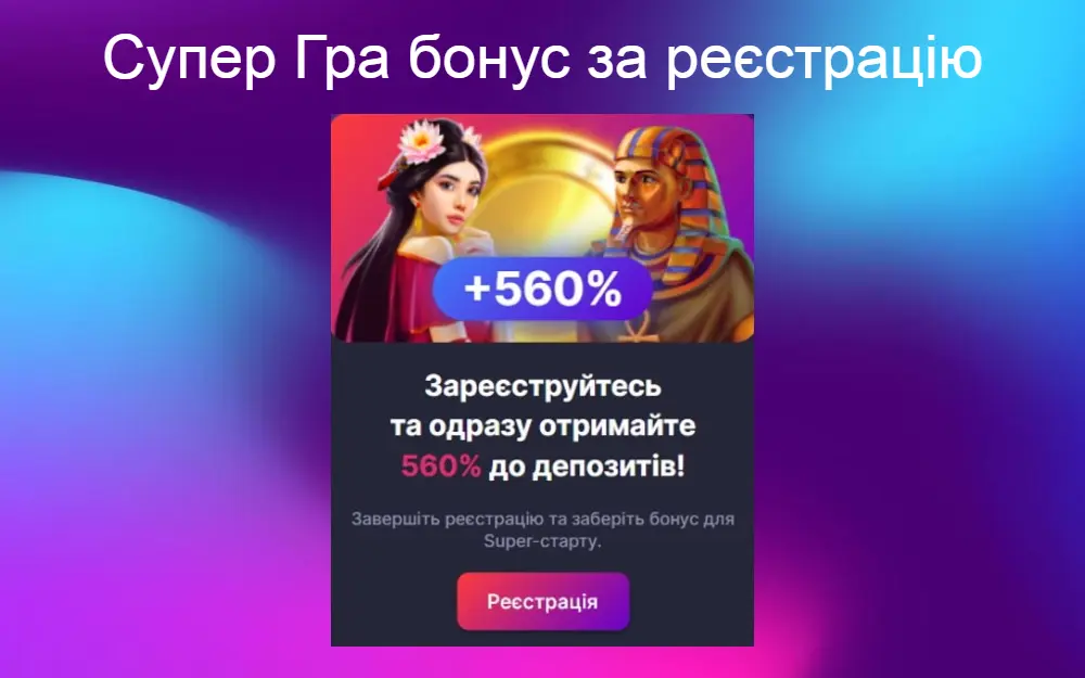 Бонуси за реєсрацію в казино Супер Гра для нових гравців
