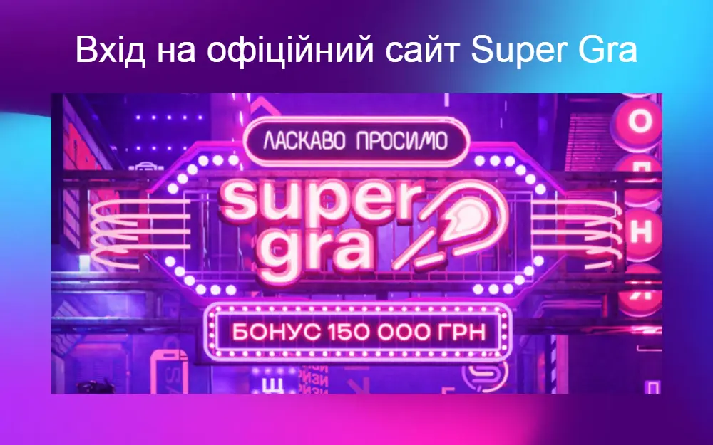 Вхід на офіційний сайт supergra ua казино в Україні
