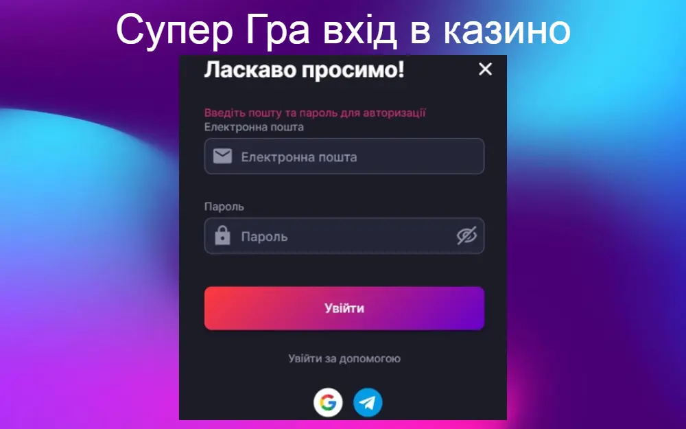 Super Gra вхід в особистий кабінет казино Супер Гра юа