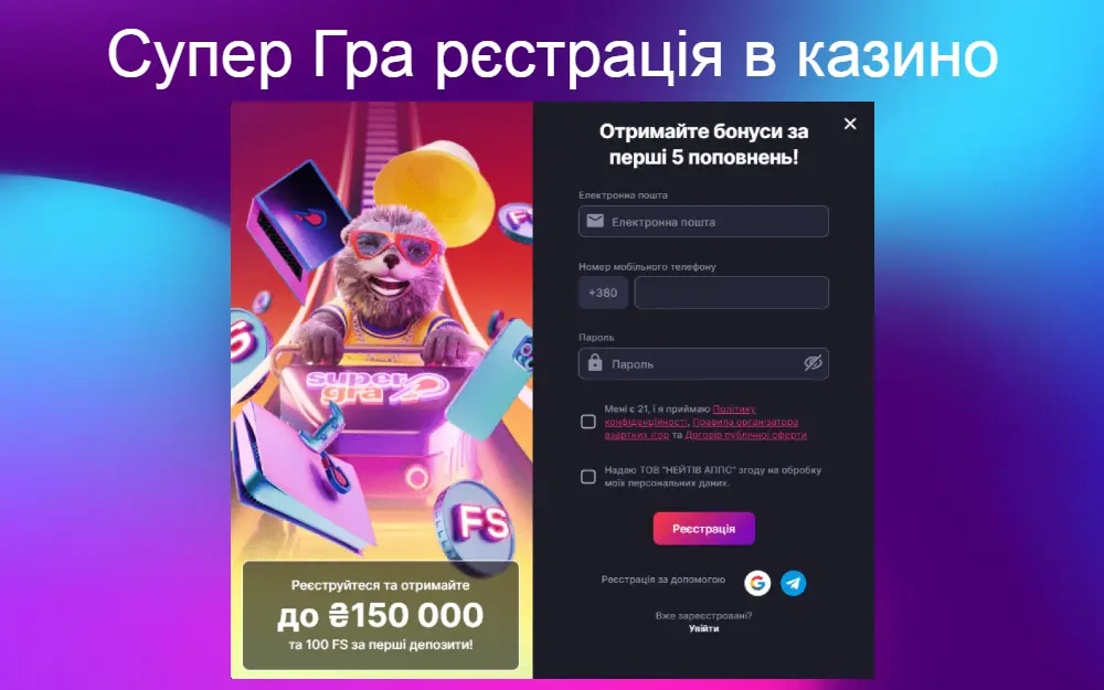Реєстрація в казино Супер гра (Super Gra)
