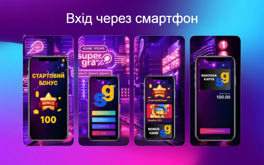 Вхід через смартфон на сайт Супер Гра юа