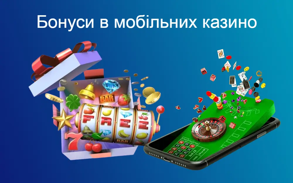 Топ бонусів які можна отримати в казино зі смартфону