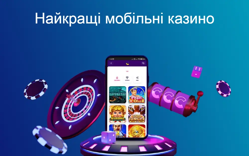 Рейтинг найркащих мобільних казино для гри в Україні