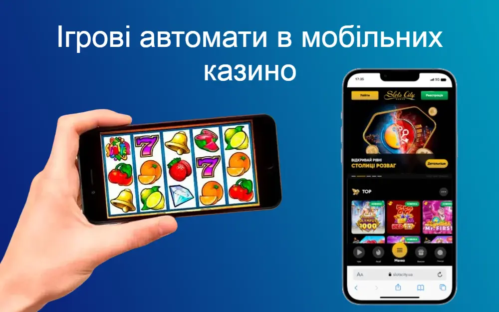 Ігрові автомати які доступні на мобільних казино