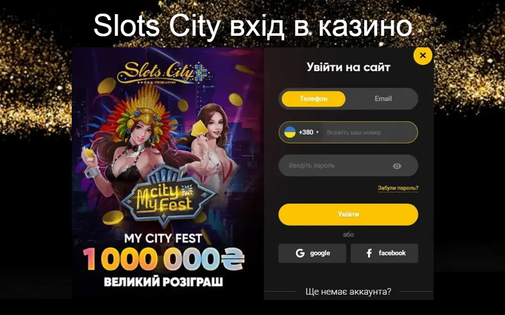 Вхід до особистого кабінету на сайті Slots City (Слот Сіті юа)
