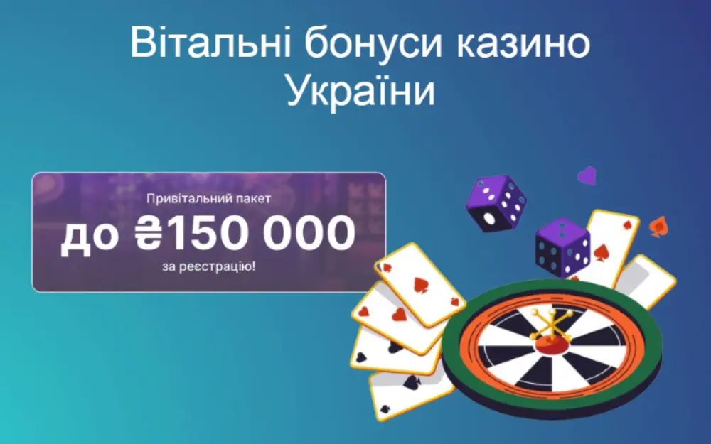 ТОП вітальних бонусів у казино в Україні