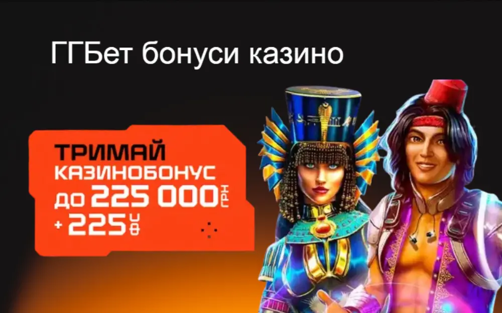 Бонуси GGBET: бездепозитні, за депозит